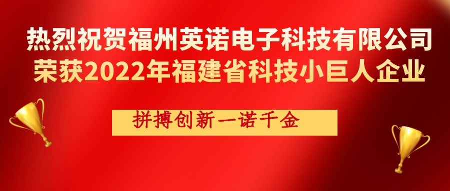 熱烈祝賀英諾科技榮獲2022年福建省科技小巨人企業(yè)稱(chēng)號(hào)！